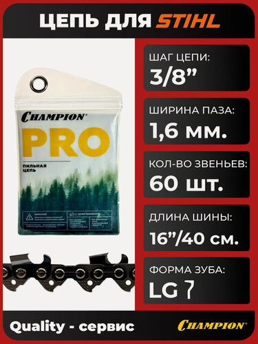 Изображение товара Цепь для бензопилы STIHL 3/8"-1.6mm-60 PRO (LG), CHAMPION чизельная