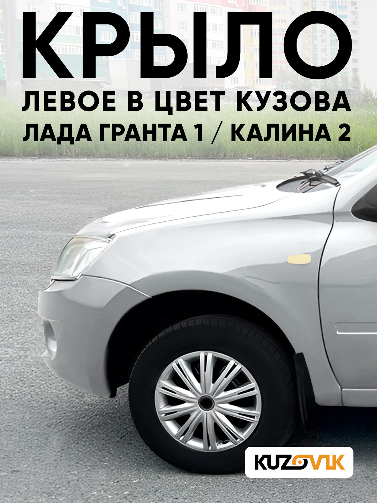 Крыло переднее левое в цвет кузова для Лада Гранта 1 / Калина 2 металлическое 690 - снежная королева - Серебристый