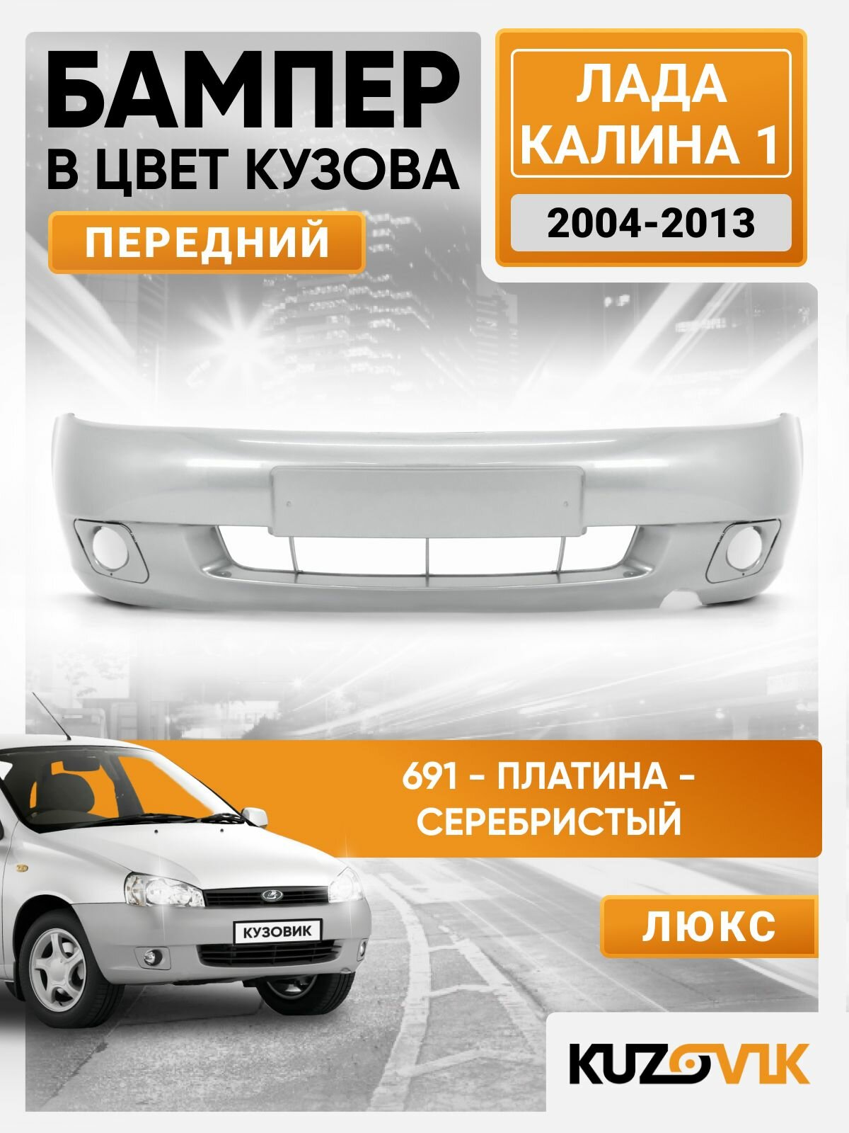 Бампер передний в цвет кузова для Лада Калина 1 люкс 691 - Платина - Серебристый
