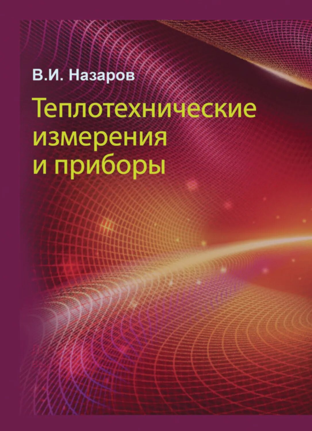 Теплотехнические измерения и приборы [Цифровая книга]