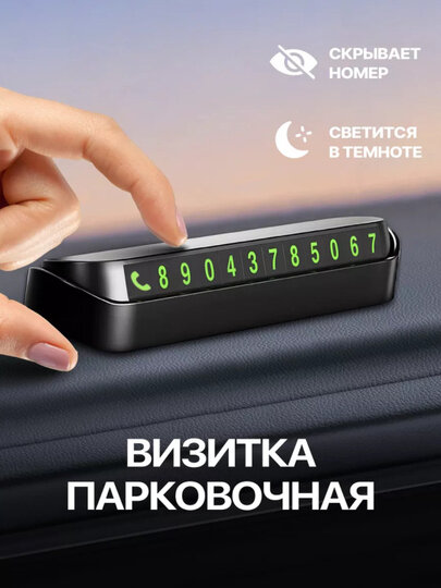 Табличка с номером телефона для автомобиля, визитка для парковки — фото 1