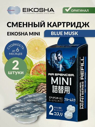 Изображение товара Сменный блок запаска для ароматизатора в автомобиль Eikosha Mini - Blue musk (Ледяной шторм)