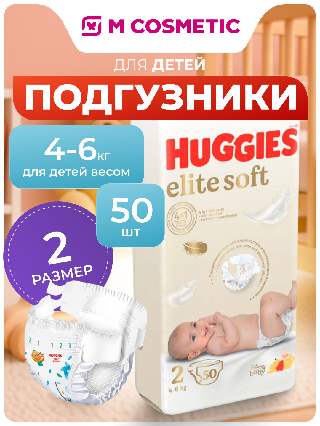 Подгузники Huggies Elite Soft, для новорожденных, размер 2, 4-6 кг, 50 шт