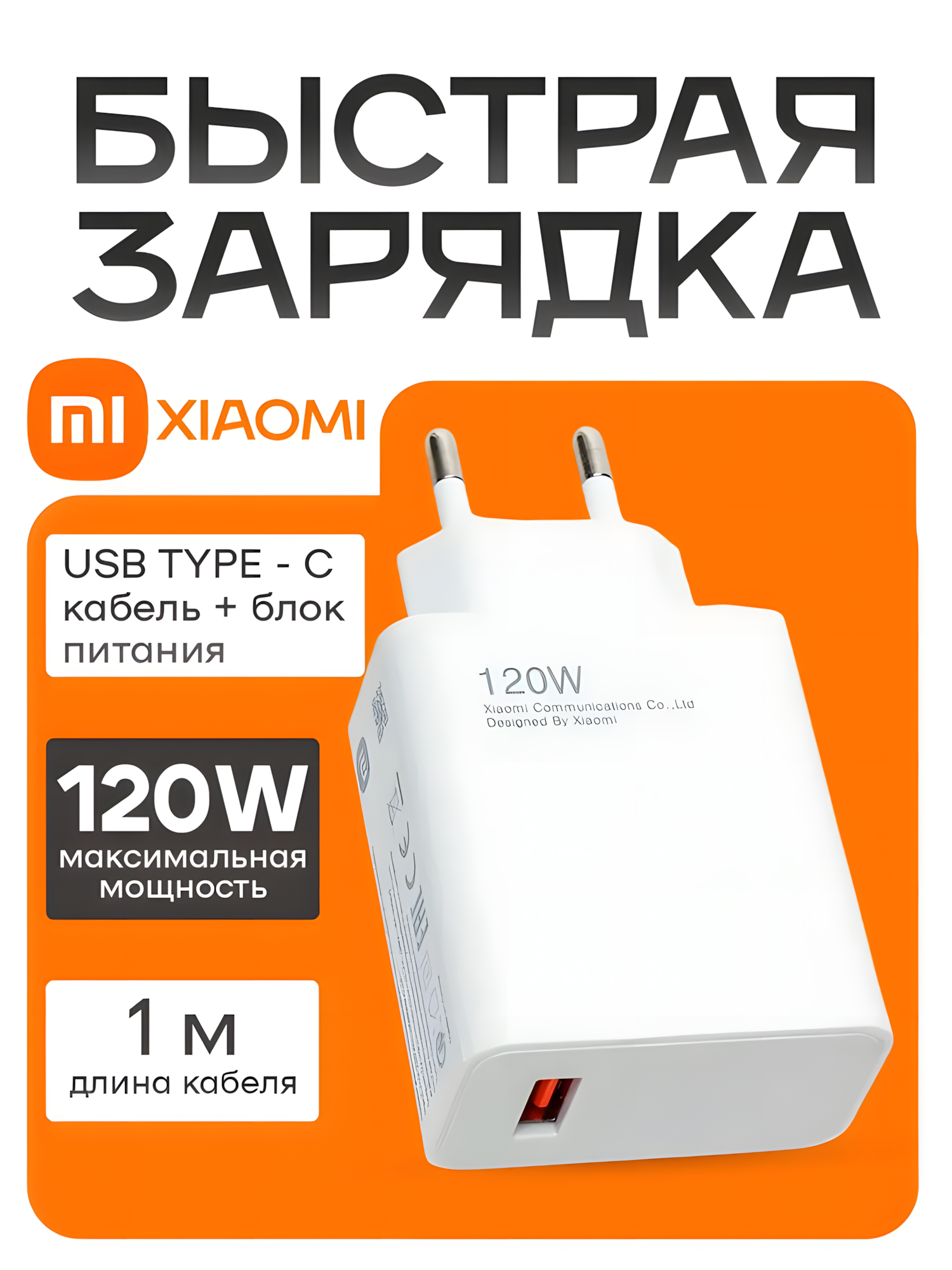Зарядное устройство для телефона с кабелем 120W Xiaomi / Зарядный блок Type C с кабелем / Блок питания
