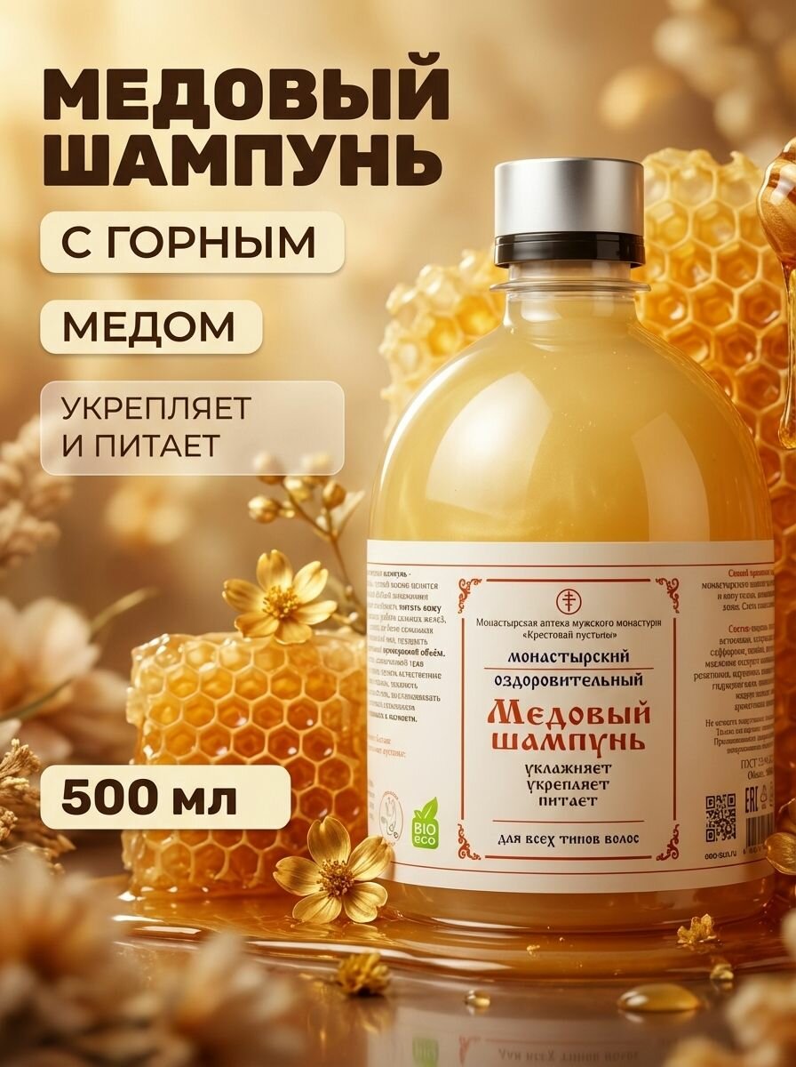 Шампунь Медовый Солох-Аул для укрепления и питания волос натуральный по монастырским рецептам, 500 мл