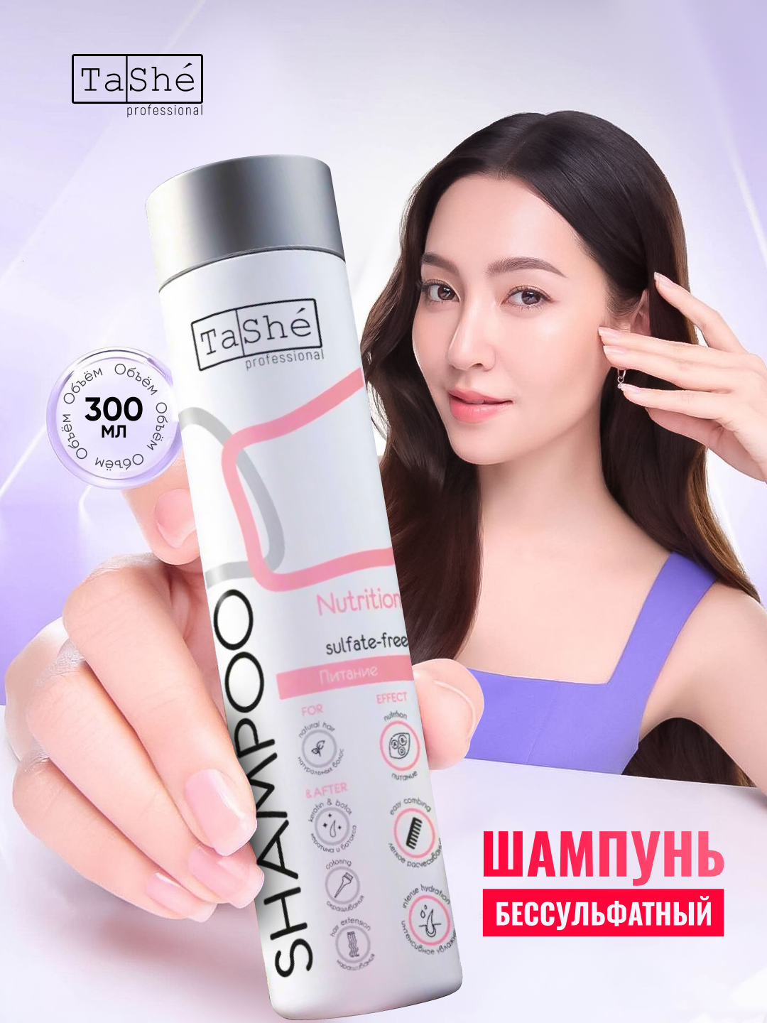 Шампунь бессульфатный Tashe Professional, интесивное питание для всех типов волос, 300мл