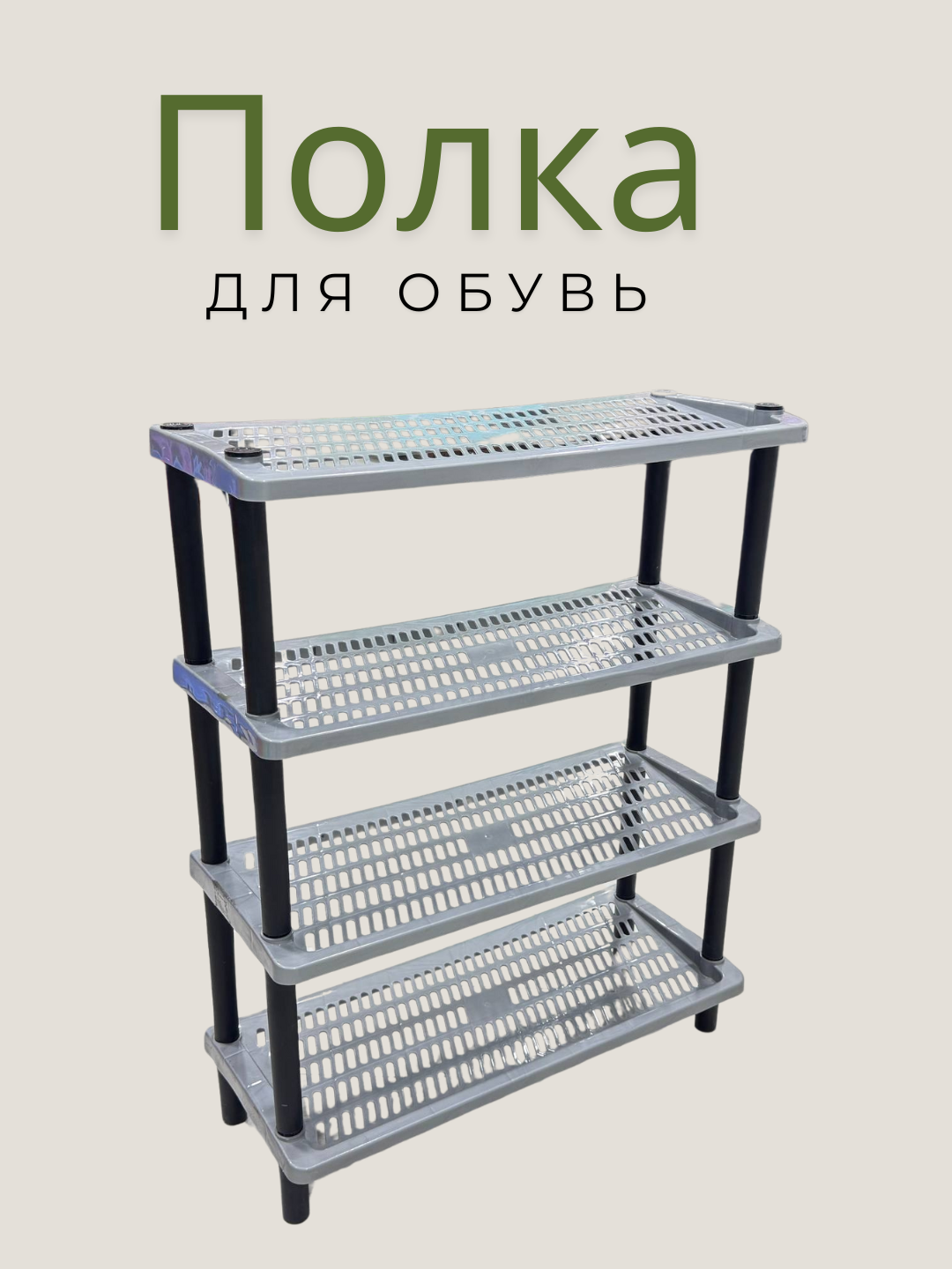 Полка для обуви "Обувная полка", лёгкая и компактная, 4-х ярусная