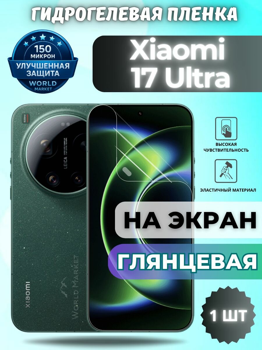 Защитная гидрогелевая пленка на Xiaomi 17 Ultra / глянцевая на экран / защита с эффектом восстановления Сяоми 17 Ультра