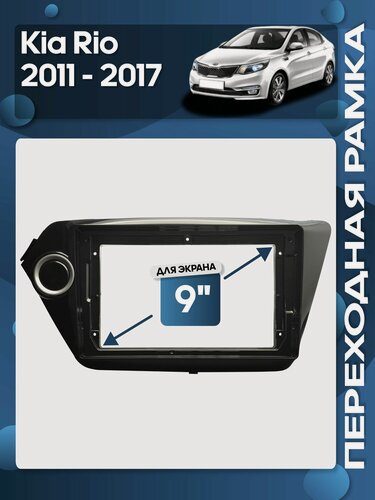 Изображение товара Рамка переходная Kia Rio 2011 - 2017 для 9" магнитолы / Wide Media