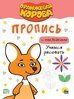 Учимся рисовать. Пропись с наклейками