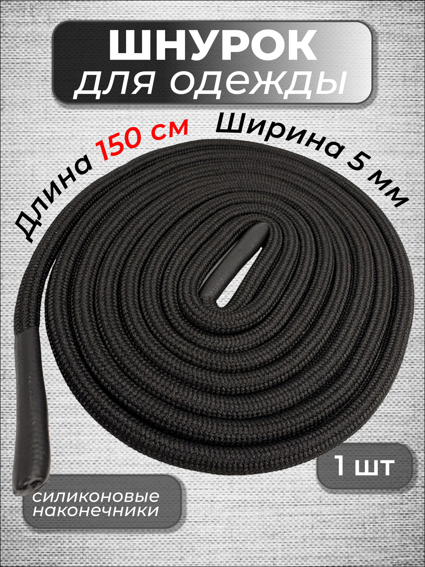 Шнурок для одежды круглый с силиконовыми наконечниками 150 см, 1 шт.