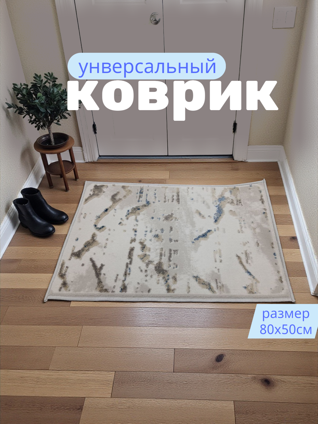 Коврик для прихожей размером 80x50 см