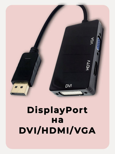 Изображение товара Переходник DisplayPort на HDMI-совместимый с DVI и VGA, кабель 20 см, чёрный