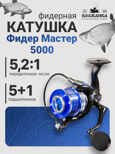 Изображение товара Катушка рыболовная безынерционная "Волжанка Фидер Мастер 5000" (5+1 подш)0.25мм/200м)