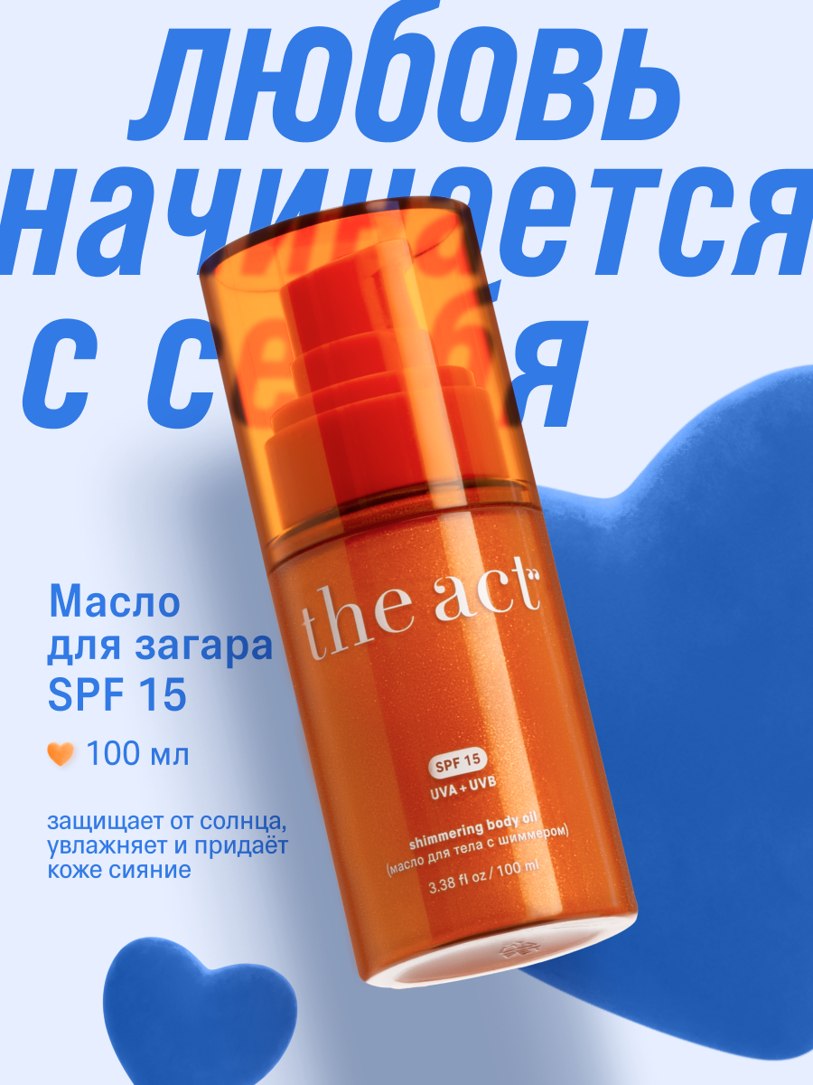 Масло для тела The Act с шиммером SPF 15, без липкости, 100 мл