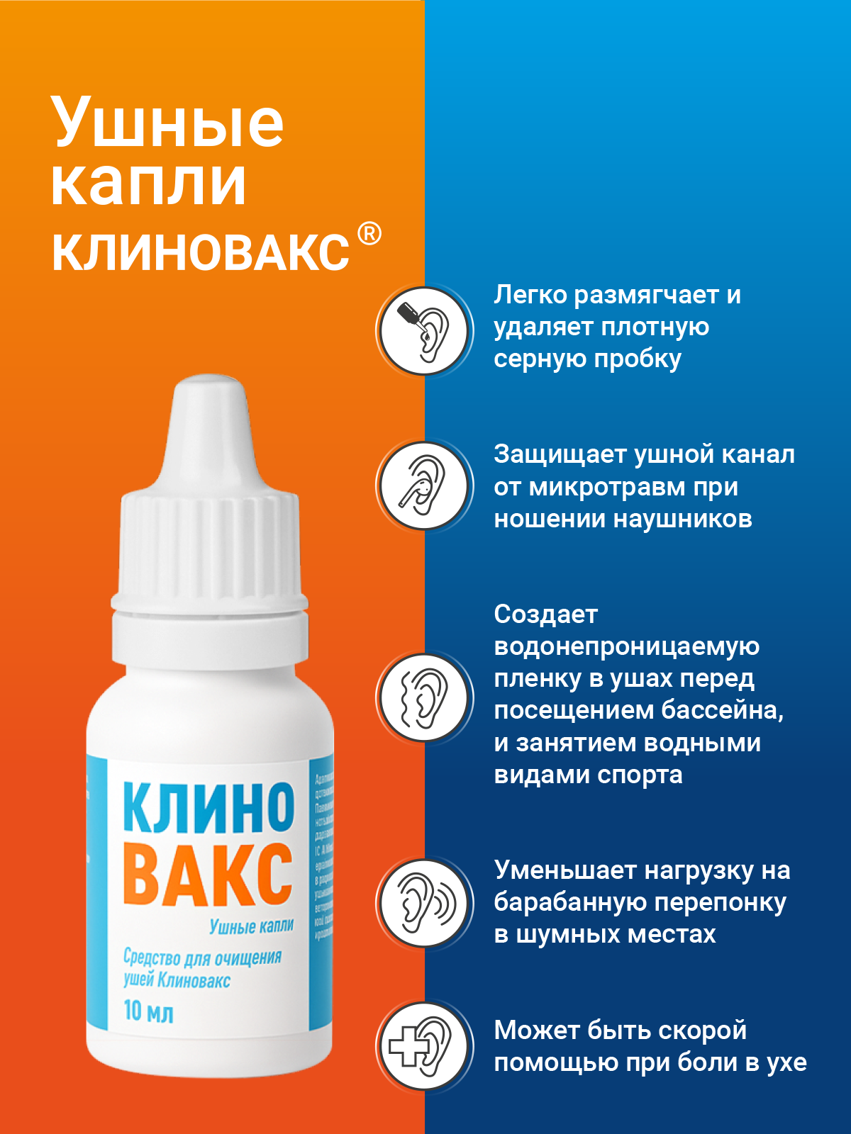 Клиновакс Капли для ушей от серной пробки, удаление ушной серы — фото 1