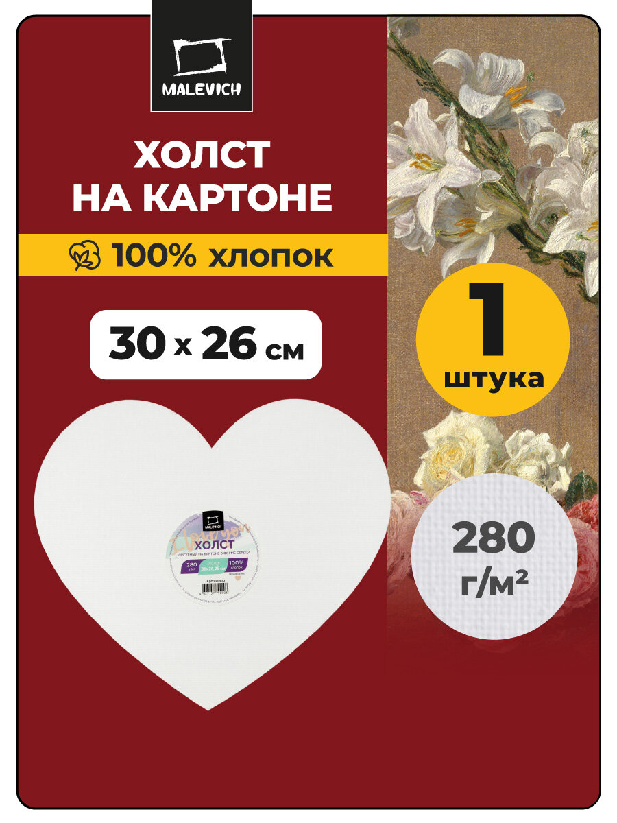 Холст на картоне Малевичъ в форме сердца, 30х26 см, грунтованный