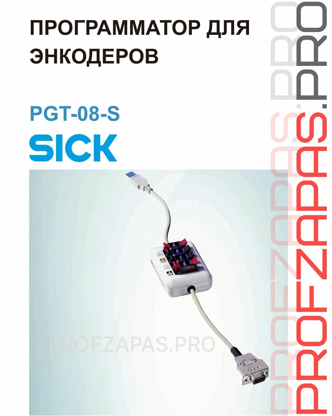 PGT-08-S программатор Sick для энкодеров DFS60, VFS60, DFV60, AFS/AFM60 SSI, AHS/AHM36 SSI