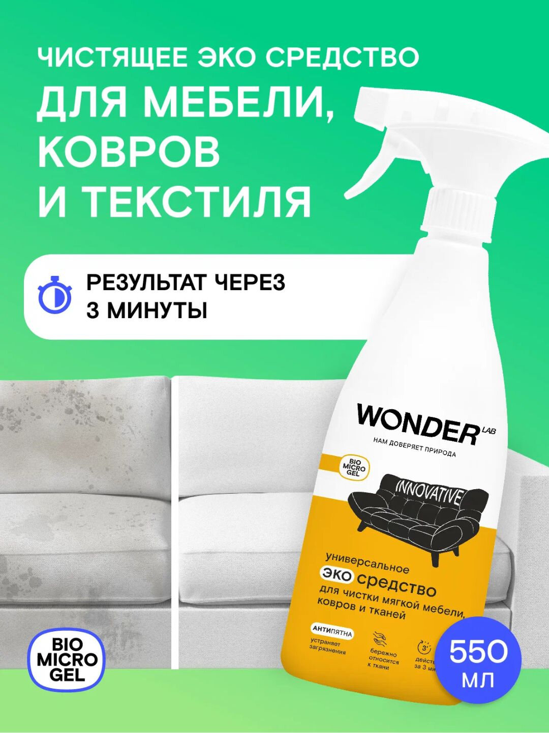 Пятновыводитель для ковров и мебели, мощный и безопасный, без фосфатов, 550мл, WONDER LAB