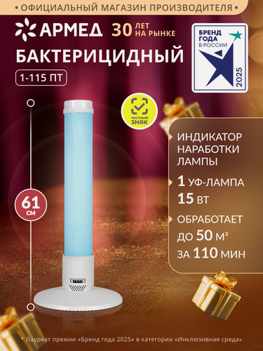 Изображение товара Рециркулятор облучатель бактерицидный Армед 1-115 ПТ ультрафиолетовый для обеззараживания воздуха, 1 лампа 15 Вт, белый