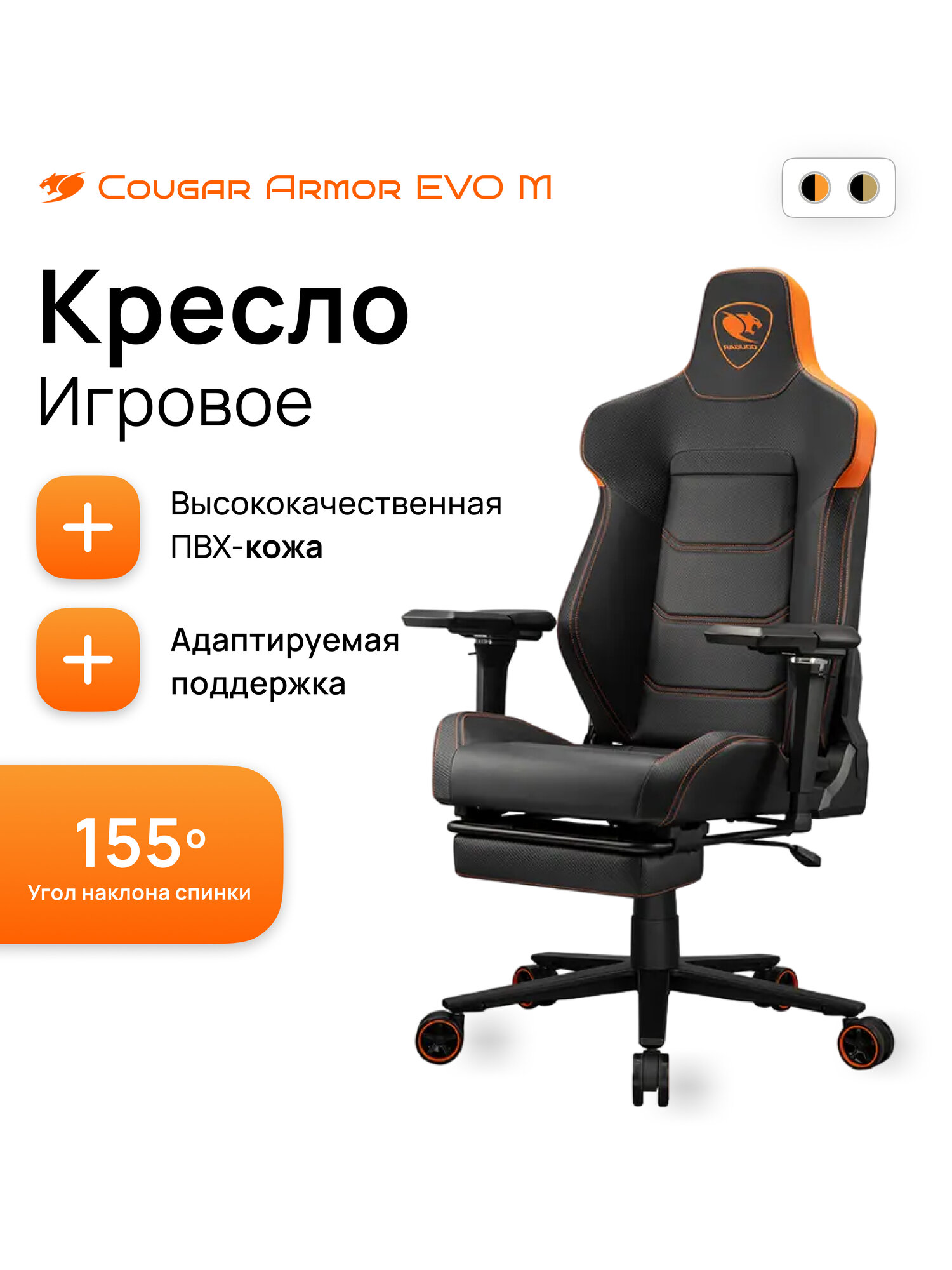 Игровое кресло "Cougar Armor EVO M", экокожа, ПВХ, адаптивная спинка, до 155 °