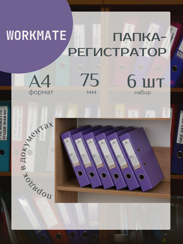 Изображение товара Папка-регистратор 75мм Workmate 6шт бумвинил карман фиолетовая металл окантовка