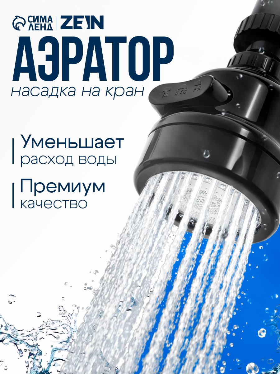 Аэратор ZEIN Z3611, трёхрежимный, на шарнире, с переходником, черный