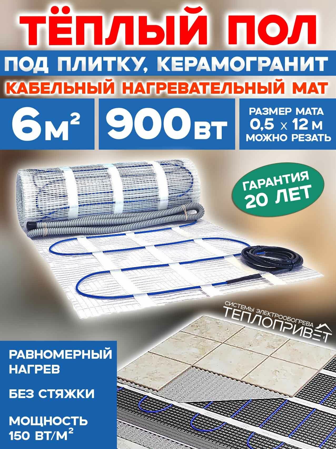 Теплый пол под плитку 6 м. кв 900 Вт нагревательный мат