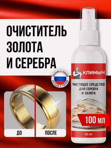 Изображение товара Средство для чистки украшений из серебра и золота с камнями, 100 мл