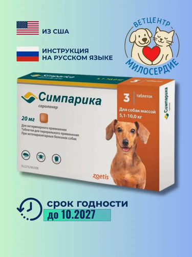 Изображение товара Симпарика 20 мг для собак таблетки от блох и клещей 3 таблетки Zoetis