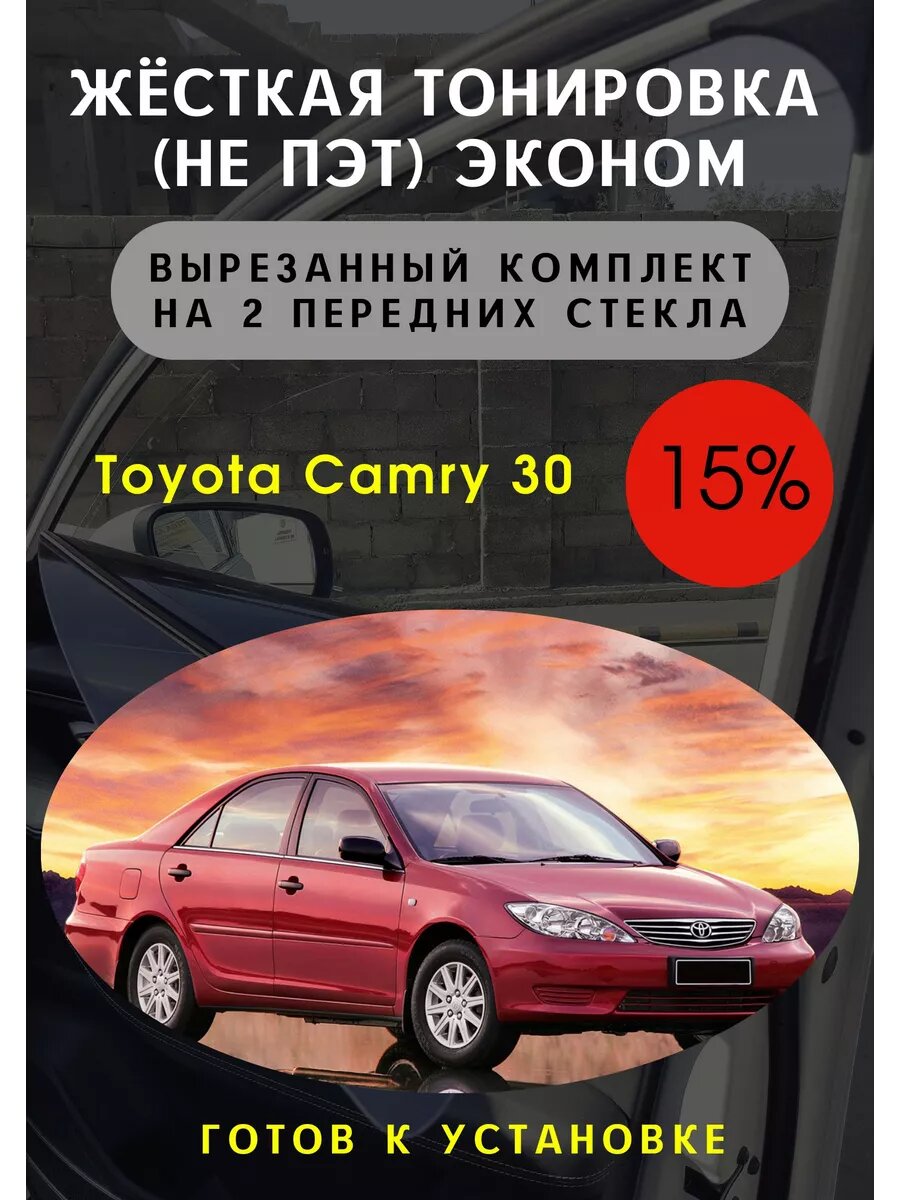 Жесткая тонировка Toyota Camry XV30 15%
