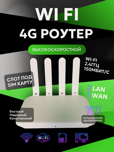 Изображение товара Wi-Fi роутер с SIM-картой, 4 антенны, WE2805 150Мбит/с, белый