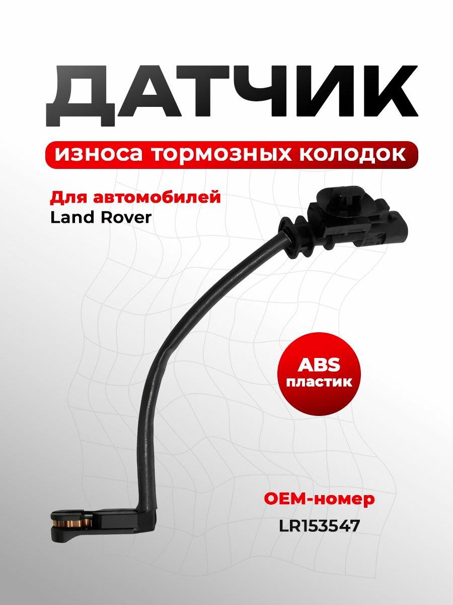 Датчик износа задних тормозных колодок L460 lr153547