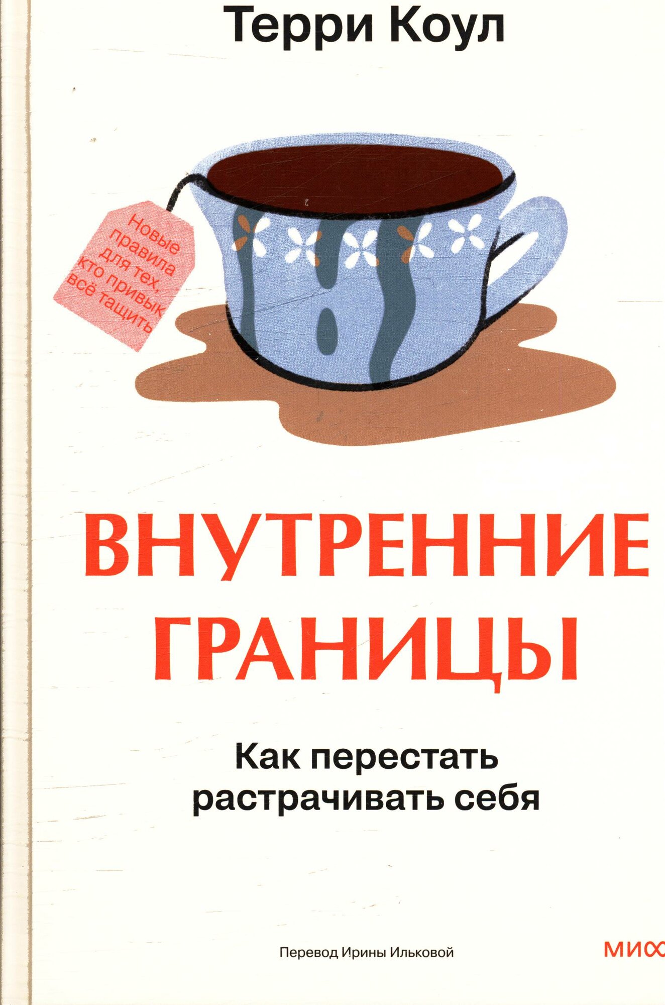 Внутренние границы. Как перестать растрачивать себя