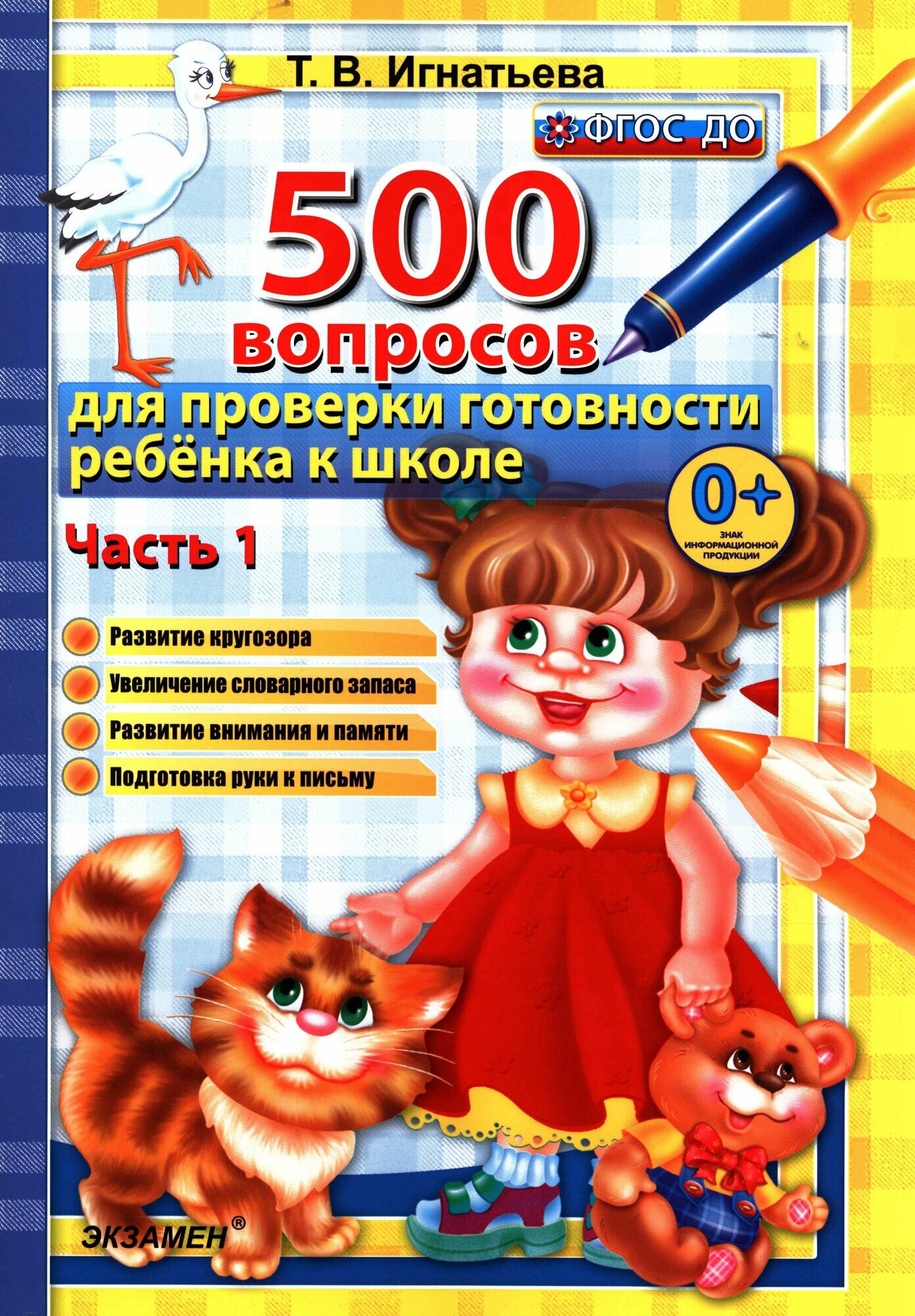 500 вопросов д/проверки готовности ребенка к школе Ч. 1 (Игнатьева Т. В.) ФГОС до ()