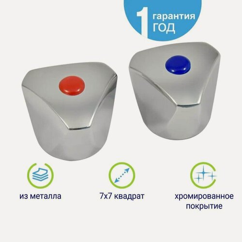 Изображение товара Маховик для кран-буксы Juguni 0402.126, комплект 2 шт (синий и красный), цинк, хром, под шлиц 7х7, Россия