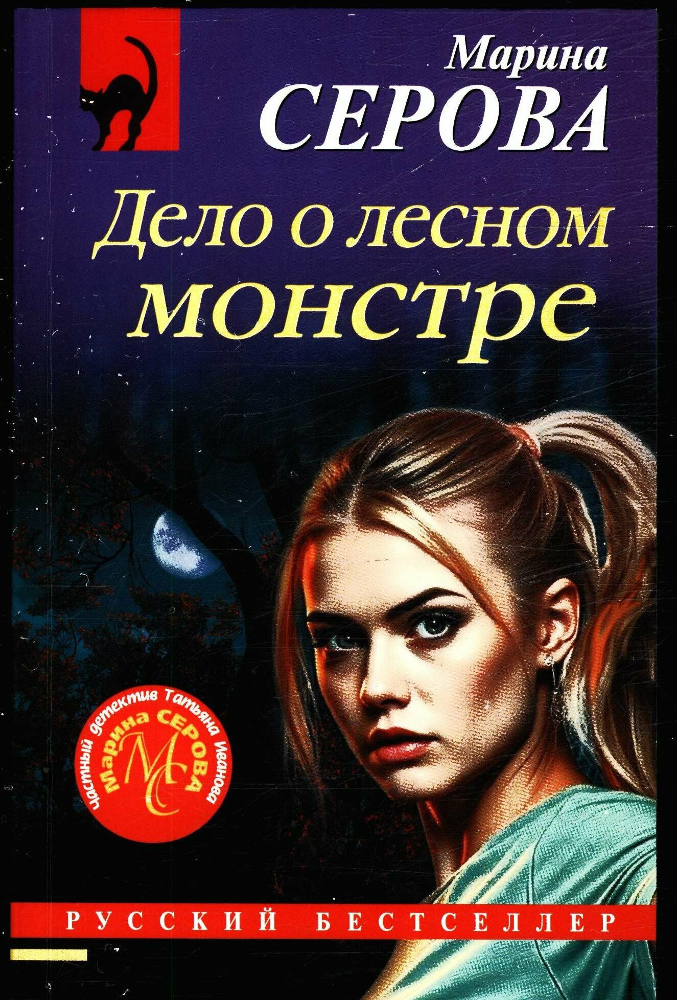 Дело о лесном монстре
