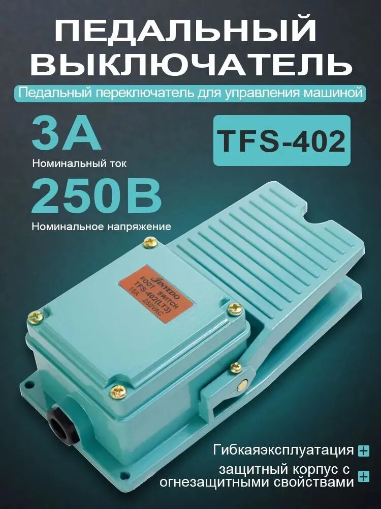 Ножной переключатель TFS-402, алюминиевый корпус педальный переключатель для управления станком серебряный контакт