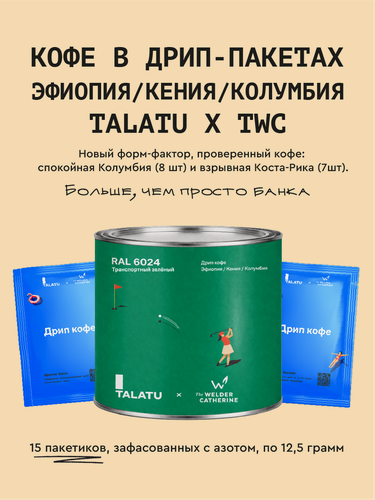 Изображение товара Кофе в фильтр-пакетах Сварщица Екатерина "Эфиопия / Кения / Колумбия TALATU x TWC, 15 шт",