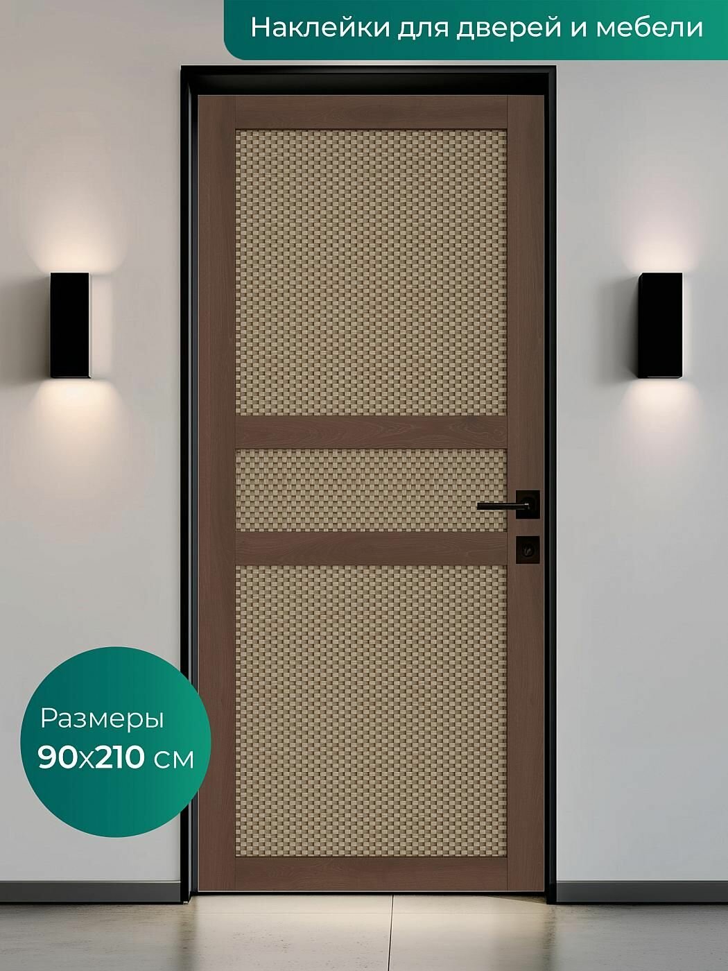 Интерьерная наклейка на входную дверь 90х210 см