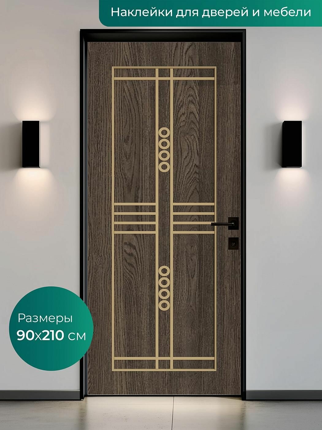 Интерьерная наклейка на входную дверь 90х210 см
