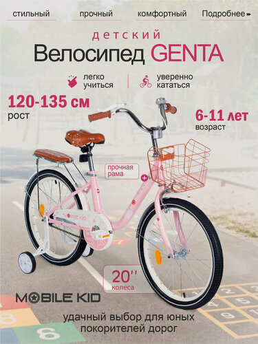 Изображение товара Велосипед детский со съемными тренировочными колесами Mobile Kid Genta, 20 дюймов, розовый