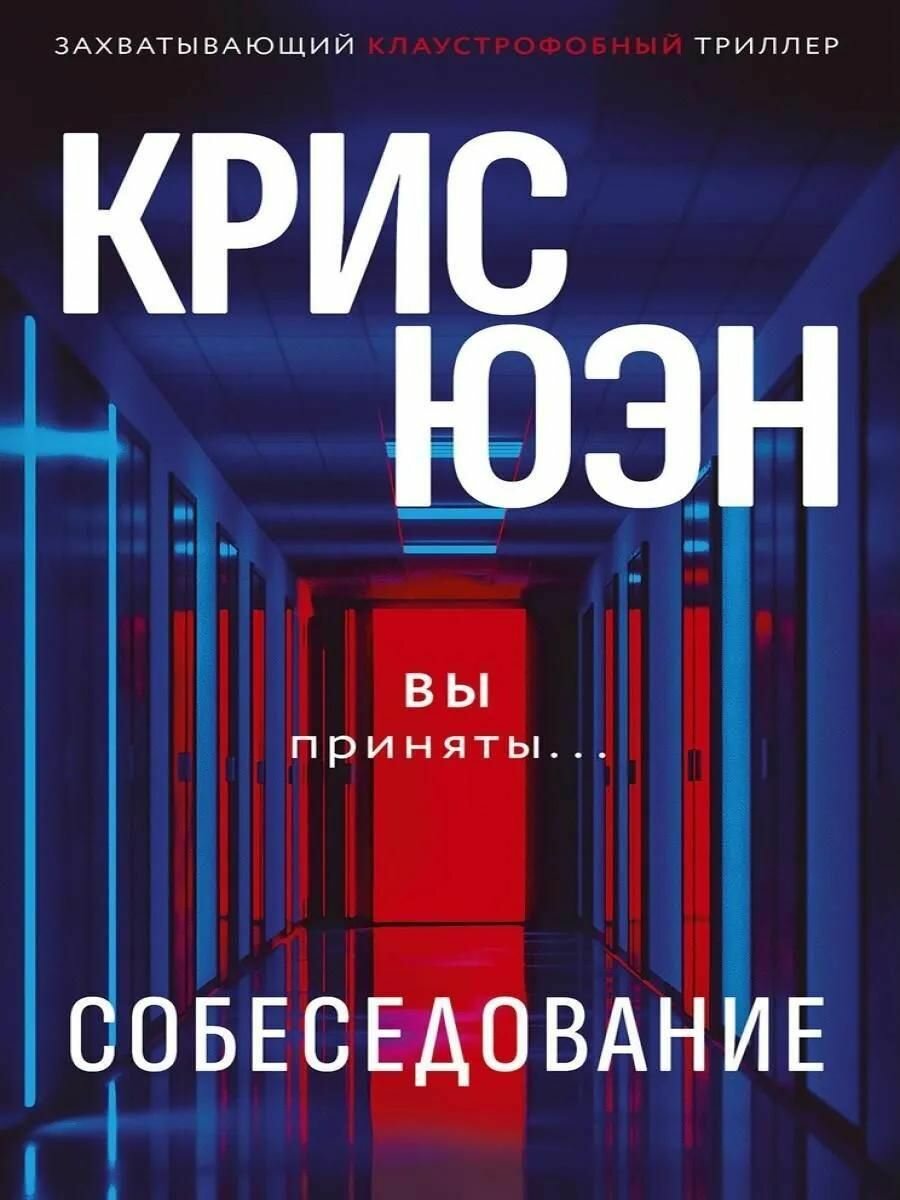 Собеседование
