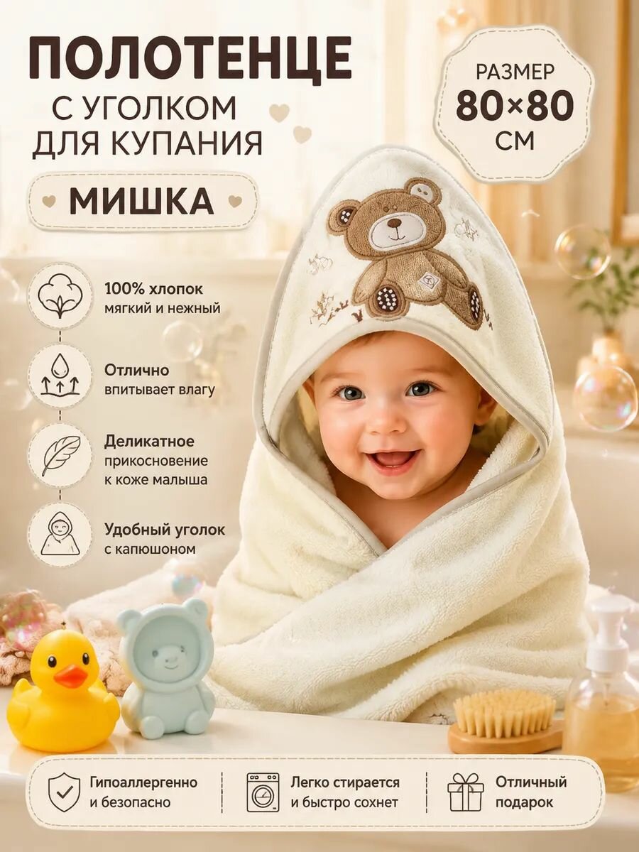 Полотенце детское с капюшоном, Cherir, Хлопок 100%, 80х80 см