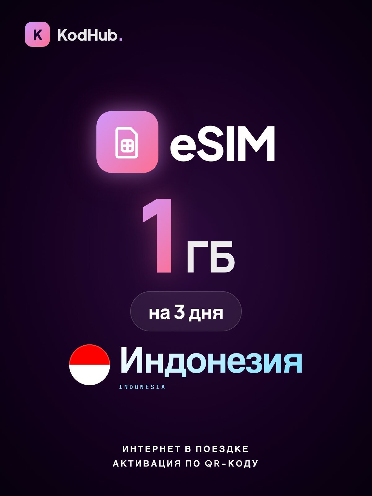 Туристическая eSIM Индонезия 1 ГБ на 3 дня | интернет в поездке, связь за границей | QR-код активации