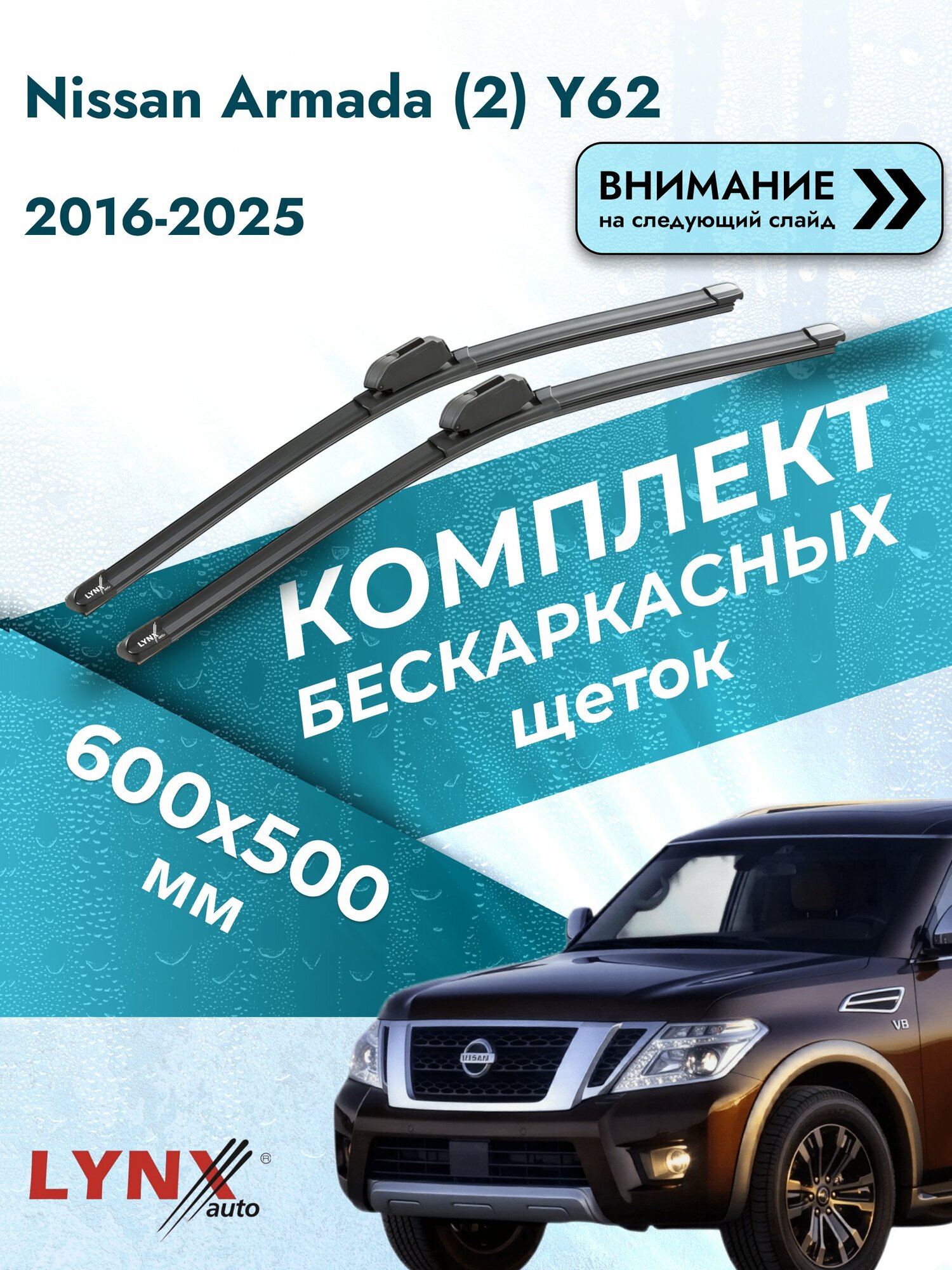 Дворники бескаркасные на Nissan Armada (2) Y62 2016-2025, Комплект щёток 600x500мм (ХF600+ХF500). Ниссан Армада