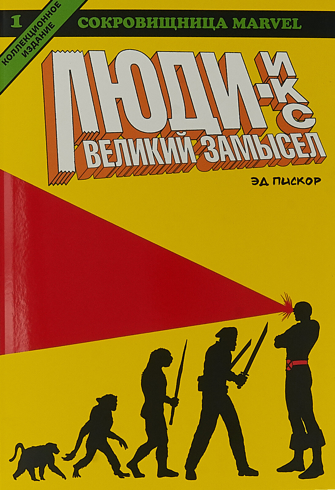 Люди Икс. Великий замысел. Книга 1. Коллекционное издание
