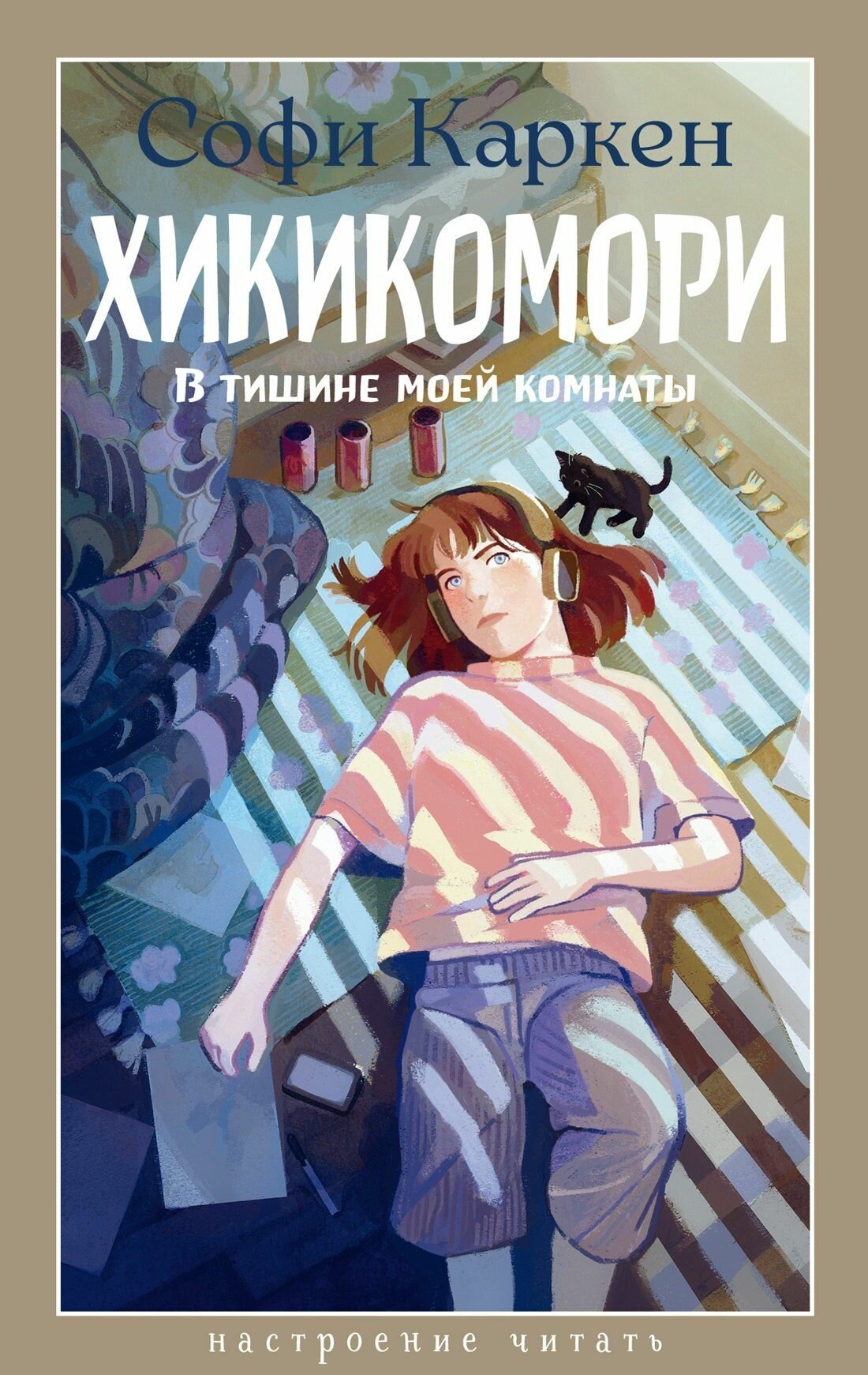 Каркен: Хикикомори. В тишине моей комнаты. Серия Настроение читать Издательство Азбука/Азбука-Аттикус