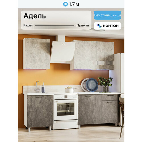 фото Кухонный гарнитур прямой нонтон адель 1.7 м, без столешницы, цемент светлый / цемент темный