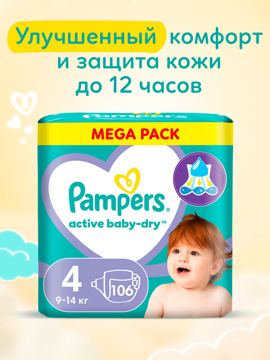 Подгузники Pampers Active Baby-Dry для малышей 9-14 кг, 4 размер, 106 шт